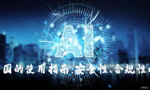 imToken在美国的使用指南：安全性、合规性以及用户体验