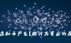 为什么有虚拟币产生？探讨其背后的原因与影响