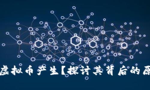 为什么有虚拟币产生？探讨其背后的原因与影响