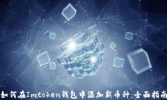 如何在Imtoken钱包中添加新币种：全面指南