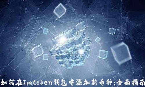 
如何在Imtoken钱包中添加新币种：全面指南