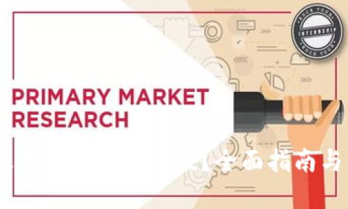 优质
imToken 旧版如何更新到新版？全面指南与常见问题解答