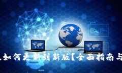 优质imToken 旧版如何更新到新版？全面指南与常见