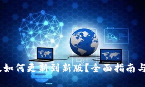 优质
imToken 旧版如何更新到新版？全面指南与常见问题解答