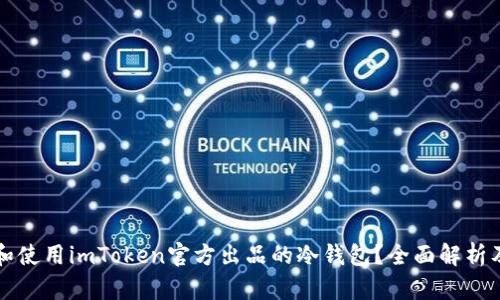 如何选择和使用imToken官方出品的冷钱包？全面解析及实用指南