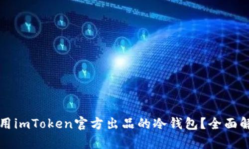 如何选择和使用imToken官方出品的冷钱包？全面解析及实用指南