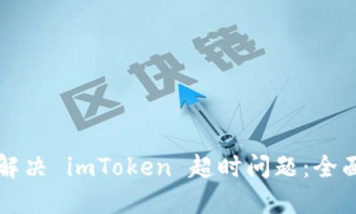 如何解决 imToken 超时问题：全面指南