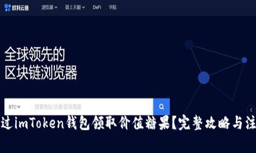 如何通过imToken钱包领取价值糖果？完整攻略与注意事项
