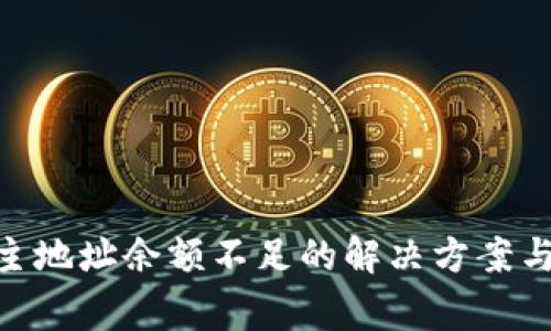 imToken主地址余额不足的解决方案与注意事项