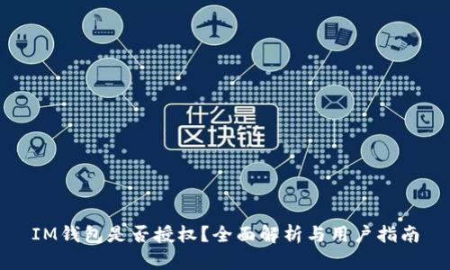 IM钱包是否授权？全面解析与用户指南