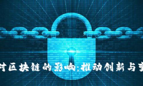 金融科技对区块链的影响：推动创新与变革的力量