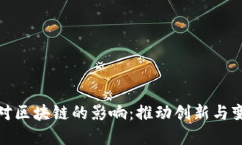 金融科技对区块链的影响：推动创新与变革的力量