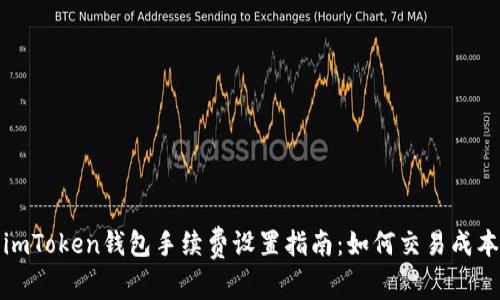 imToken钱包手续费设置指南：如何交易成本