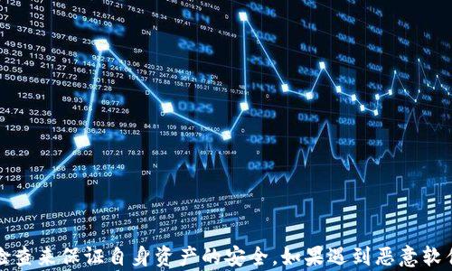 
  如何解决imToken手机提示恶意软件问题 / 

关键词
 guanjianci imToken, 恶意软件, 手机安全, 数字钱包 /guanjianci 

引言
在当今数字化时代，移动支付和数字钱包的普及使得我们越来越依赖手机应用来管理我们的财务，其中imToken作为一款知名的数字钱包应用，受到广泛使用。然而，一些用户在使用imToken时可能会接收到“恶意软件”的警告提示，这种情况常常让用户感到困惑和不安。本文将详细阐述这一问题的原因及解决方案，同时提供实用的手机安全建议。

imToken恶意软件提示的原因
首先，我们需要了解为什么会接收到“恶意软件”的提示。这种提示通常由手机的安全检测功能、杀毒软件以及应用商店的安全防护机制所触发。以下是导致恶意软件警告提示的一些常见原因：
1. **应用版本问题**：如果您使用的是来自非官方渠道的imToken应用，或者版本不够新，可能会被识别为存在风险的应用。
2. **手机环境问题**：手机的操作系统未及时更新，或者存在其他不安全的应用，这些都会影响imToken的安全性。
3. **网络环境**：在某些公共Wi-Fi网络下，可能会遇到中间人攻击等网络安全问题，这些风险也能影响应用的稳定性和安全性。
4. **未知的安全风险**：虽然imToken本身是安全的，但是一些用户的手机可能会出现病毒或木马等恶意软件，这些软件会冒充imToken进行攻击。

如何解决imToken恶意软件提示问题
对于用户而言，解决imToken提示恶意软件的问题，可以从以下几个方面入手：
1. **确认应用来源**：确保您的imToken应用是从官方渠道下载的，如app store或其官方网站。避免使用第三方应用市场。
2. **更新应用版本**：定期检查imToken的更新，由于应用的更新往往包含了安全补丁，确保您使用的是最新版。
3. **手机安全检查**：使用信誉良好的杀毒软件对手机进行全面扫描，查杀可能存在的恶意软件。
4. **审查手机权限**：查看imToken的权限设置，确保仅给予应用必要的权限，防止被恶意软件利用。
5. **安全网络连接**：避免在不安全的公共Wi-Fi环境下使用imToken，尽量使用个人的移动数据或安全网络。

数据备份与钱包安全性
在使用imToken之前，进行数据备份是十分必要的，这样不仅仅可以保护您的数字资产不受损失，同时也可以确保万一出现问题，您能及时恢复。
1. **钱包备份**：imToken提供备份功能，用户应确保导出助记词，并保存在安全的地方。
2. **双重认证**：启用双重认证来增加安全性，可以有效防止第三方侵入您的账户。
3. **控制资金流动**：定期检查钱包的资金流动，发现异常情况及时处理，为资金安全把好关。

普及手机安全知识
手机安全不仅仅是针对imToken，对于所有手机用户来说，掌握手机安全知识尤为重要。
1. **警惕下载应用**：下载任何应用前都要仔细检查应用的评价及下载量，不要随意相信广告上的“最佳应用”。
2. **定期更新操作系统**：手机制造商会定期发布安全补丁，定期更新OS可以保护手机免受新攻击。
3. **注意链接和附件**：谨慎对待陌生信息中的链接和附件，这些可能会是诈骗或病毒来源。

常见问题解答

1. imToken恶意软件提示是必然的吗？
不一定。在正常情况下，imToken作为一款信誉良好的应用，不应该频繁出现该提示。若常常收到提示，有必要对手机进行安全检查。

2. imToken的安全性如何？
imToken在行业中享有良好的声誉，它采用多种安全机制来保护用户资产。然而，用户自行维护手机的安全也同样重要。

3. 我可以在多台设备上同时使用imToken吗？
是的，用户可以在多台设备上使用imToken，只需通过相同的助记词进行恢复。但是，请注意安全问题，确保所有设备都安全。

4. 恶意软件会危害我的资产吗？
确实，恶意软件能够潜在地窃取您的数字资产。因此，确保手机的安全至关重要，发现问题就要及时处理。

5. 如何避免移动设备上的恶意软件？
确保只从官方渠道下载应用，定期扫描设备，并保持操作系统及应用更新，可以有效避免移动设备遭受恶意软件侵害。

6. 什么是中间人攻击？
中间人攻击是一种网络攻击方式，攻击者通过拦截用户与服务之间的通讯来获取敏感信息。使用安全的网络和启用加密可以降低风险。

总结
imToken作为一款优秀的数字钱包，在安全性上表现良好，然而用户在使用过程中仍需做好手机安全的防范措施，通过合规下载、定期更新和手机安全检查来保证自身资产的安全。如果遇到恶意软件提示，按照本文中的步骤进行处理，能有效解决问题，保护您的数字资产安全。