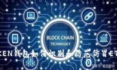 IMTOKEN钱包如何识别和防范仿冒ETH资产