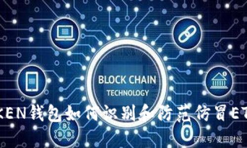 IMTOKEN钱包如何识别和防范仿冒ETH资产