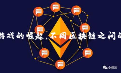   为什么人们仍然热衷于区块链游戏？ /   
 guanjianci 区块链游戏, NFT, 游戏经济, 数字资产 /guanjianci 

区块链技术的引入为电子游戏行业带来了前所未有的变革，特别是在游戏的经济模式和玩家的互动体验上。尽管区块链游戏的发展历程并不平坦，但它们依然吸引了大量玩家和开发者的关注。的确，区块链游戏与传统游戏的不同之处在于它们如何处理数字资产，以及如何利用去中心化的技术来赋予玩家真正的拥有权。在这篇文章中，我们将探讨人们为何仍然对区块链游戏保持热情，并分析这一现象背后的一些因素。

### 区块链游戏的吸引力

区块链游戏让玩家拥有真正的数字资产，这意味着玩家可以在虚拟世界中获得属于自己的角色、装备、道具等。这种所有权的正式确认，使得玩家愿意在这些游戏中投入更多时间和金钱。此外，由于区块链技术的透明性，玩家可以明确了解游戏的规则和机制，从而更好地评估他们的投入和回报。

众多 游戏 除了提供娱乐价值外，还允许玩家通过交易和增值，真正享受到“玩游戏也能赚钱”的理念。这种游戏经济的崛起，吸引了许多渴望额外收入的玩家，甚至是希望通过游戏实现财务自由的人。

### 社区和互动

在区块链游戏中，玩家的参与往往不仅限于娱乐，更扩展到社区建设。许多区块链游戏里都有社区治理机制，玩家们可以在其中提出建议、投票决定游戏的未来方向，这种参与感和归属感是传统游戏所无法比拟的。

社区中，玩家之间的互动也变得更加丰富。通过社交平台和论坛，玩家可以分享他们的经验，交易虚拟资产，参与竞赛等。这种与其他玩家的互动，如网络社交和交易，都增强了游戏的吸引力，使得玩家愿意投入更多的时间和精力。

### 创新与发展

区块链技术的快速发展也为游戏行业带来了许多新的可能性。许多新兴的游戏开发者和团队都开始探索如何利用这些技术来创新游戏的玩法、机制和经济系统。这种创新的氛围使得区块链游戏始终充满活力，让玩家永远有新的东西可以体验。

发布新的更新、扩展包和活动及时吸引了玩家的注意力，并保持他们的兴趣。此外，行业的大量投资使得更多高质量的区块链游戏进入市场，为玩家提供了更多选择。

### 未来的潜力

尽管区块链游戏目前还面临一些挑战，例如技术的复杂性、用户体验的不足以及法律和监管等问题，但其发展潜力依然巨大。随着区块链技术的不断成熟，广告和合作的增加，人们对于游戏的期待也将持续增长。

而且，随着人们对数字资产的接受度逐渐提高，玩家们的参与度和忠诚度也会随之加强，未来可能会形成一个健康的、可持续的区块链游戏生态系统。

## 常见问题解答

### 问题一：区块链游戏与传统游戏相比有什么优势？

区块链游戏与传统游戏的最大区别在于数字资产的所有权。传统游戏中，玩家所获得的物品和角色仅限于游戏内部，玩家并不真正拥有这些资产。而在区块链游戏中，玩家通过NFT等形式能够真正拥有游戏内资产，并可以自由交易和变现。这种机制不仅鼓励玩家更积极地参与游戏，也为他们提供了增值的空间。除此之外，区块链的透明性增强了游戏规则的公平性，玩家们可以更放心地投入时间和金钱。

### 问题二：NFT在区块链游戏中扮演什么角色？

NFT（非同质化代币）是区块链游戏的核心元素之一。它允许玩家拥有独一无二且不可替代的数字资产，例如角色、道具、皮肤等。每个NFT都有其独特的属性和价值，玩家可以通过交易、拍卖和赠与等方式来获得或互换这些资产。NFT的引入不仅增强了游戏的可玩性，还为玩家提供了真实的经济利益，吸引了更多的投资和参与。

### 问题三：区块链游戏如何保证公平性和透明性？

区块链技术的去中心化特性使得游戏的运行和规则不再由单个实体控制，而是通过全网共同维护。交易记录和游戏状态全部记录在区块链上，任何人都可以查看和审核。这种透明性增加了玩家的信任感，确保了公平竞争。通过智能合约，游戏内的执行逻辑和规则也能自动执行，减少人为干预，保障游戏的公正性。

### 问题四：参与区块链游戏，玩家如何获取盈利？

玩家在区块链游戏中可以通过多种途径获取盈利，例如交易NFT、完成游戏任务、参加竞赛等。许多区块链游戏还设有代币经济，玩家可以通过玩游戏赚取代币，这些代币可以在交易所进行交易，从而实现盈利。此外，随着游戏生态的不断发展，玩家所拥有的资产也有可能增值，带来可观的投资回报。

### 问题五：区块链游戏当前面临哪些挑战？

尽管区块链游戏前景广阔，但也面临许多挑战。首先，技术的复杂性和用户界面的友好性仍需提升，以便于更广泛的用户接受。其次，法律和监管问题也可能成为阻碍行业发展的因素，尤其是各国对数字资产的不同立场和政策。此外，市场竞争也在加剧，如何在众多区块链游戏中脱颖而出将是开发者面临的重大课题。

### 问题六：未来区块链游戏的发展趋势是什么？

未来，区块链游戏的发展趋势可能会集中在几个方面：一是技术的不断完善，例如更好的交易速度和更低的费用；二是游戏机制的创新，越来越多的游戏会探索多样化的玩法和互动形式；三是跨链游戏的崛起，不同区块链之间的互操作性将极大丰富玩家的体验；最后，随着元宇宙概念的推广，区块链游戏将可能更深地融入虚拟经济和社会生活。

以上就是有关区块链游戏的详尽探讨。希望以上内容能够提供一个全面的视角，帮助您理解区块链游戏所带来的全新体验和潜在价值。