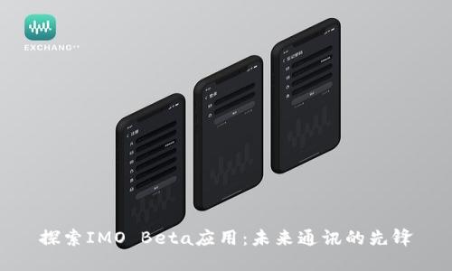 探索IMO Beta应用：未来通讯的先锋