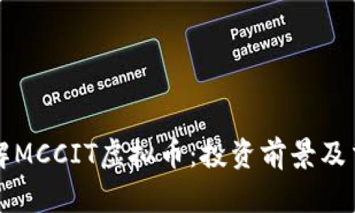深入了解MCCIT虚拟币：投资前景及交易指南