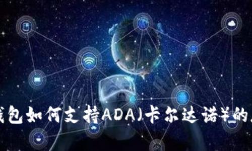 ImToken钱包如何支持ADA（卡尔达诺）的存储与交易