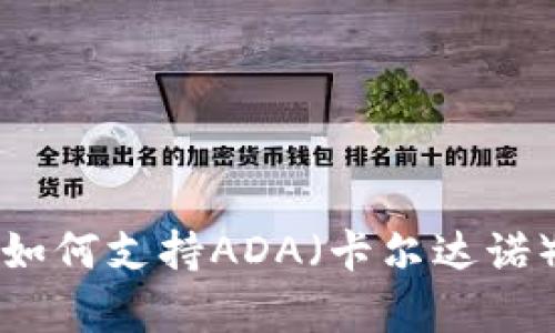 ImToken钱包如何支持ADA（卡尔达诺）的存储与交易