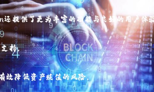   imToken安全性分析：加密钱包的选择与风险防范 / 

 guanjianci imToken, 加密钱包, 安全性, 区块链技术 /guanjianci 

一、引言
随着数字资产的迅猛发展，加密钱包的安全性问题越来越受到广泛关注。在众多的加密钱包中，imToken作为一款知名的数字资产管理工具，其安全性更是成为用户关注的焦点。用户在选择加密钱包时，常常会问：“imToken安全吗？”本文将深入探讨imToken的安全性，包括其技术特点、潜在风险以及用户应如何有效地保护自己的数字资产。

二、imToken的基本介绍
imToken是一款由中国团队研发的数字资产钱包，于2016年上线。它支持多个区块链资产的管理，包括以太坊及其ERC20代币、比特币等主流数字货币。imToken以其用户友好的界面和强大的功能吸引了大量用户，它不仅支持资产存储，还提供了去中心化交易、预言机等功能，是一款功能全面的数字钱包。

三、imToken的安全性特征
1. 非托管式钱包：imToken是非托管式钱包，用户的私钥由用户自己保管，不会存储在任何服务器上，这使得用户在一定程度上能够掌控自己的资产安全。
2. 离线签名：imToken支持离线签名功能，用户可以在不联网的状态下签署交易，有效避免了网络攻击带来的安全隐患。
3. 多重签名支持：imToken支持多重签名技术，可以提高资产的安全性，减少单一用户失误导致的资产丢失风险。
4. 开源代码：imToken的核心代码开源，社区可以对其进行审计和测试，发现潜在的安全漏洞并及时修复。

四、imToken的风险
尽管imToken具备多重安全特征，但用户在使用过程中仍需注意以下风险：
1. 人为失误：用户操作不当，如私钥丢失或被误删，可能导致资产无法找回，因此用户需要谨慎保管自己的私钥及助记词。
2. 钓鱼攻击：黑客常常通过发送钓鱼链接来获取用户信息，用户在访问外部链接时需保持警惕。
3. 软件漏洞：尽管imToken的开源代码能被审计，但仍然可能存在未发现或未知的漏洞，用户需要及时更新版本以获得最新的安全修复。

五、如何保护自己的数字资产
1. 妥善管理私钥：用户应将私钥备份并妥善保管，建议使用硬件钱包存储大额资产。
2. 提防钓鱼：不要随意点击未知来源的链接，确保网址正确，防止个人信息被盗用。
3. 更新软件：及时更新imToken至最新版本，以确保获得最新的安全补丁。
4. 定期检查账户活动：用户应定期检查自己的账户活动，确保没有异常交易或转账。

六、总结
imToken作为一款主流的加密钱包，其安全性较为可靠，但用户仍需保持警惕，合理管理自己的数字资产。通过了解imToken的安全特性与潜在风险，用户可以更有效地保护自己的资产安全。在区块链技术不断发展的今天，用户的安全意识也需要同样提升，以抵御不断演变的网络威胁。

七、常见问题与解答
1. imToken支持哪些加密货币？
imToken支持多种主流加密货币，包括比特币、以太坊及其ERC20代币等。用户可以方便地管理多个数字资产, 实现去中心化交易，及时获取资产信息。

2. 如何找回遗失的imToken钱包？
如果用户丢失了钱包和私钥，则无法找回该钱包中的数字资产；如果有助记词或Keystore文件，可以通过这些信息恢复钱包。务必妥善保管助记词，一旦丢失，数字资产也无法恢复。

3. 使用imToken的步骤是什么？
使用imToken的步骤包括下载应用、注册新账户、创建/导入钱包、添加资产和进行交易等。用户应按照提示逐步完成设置，确保安全性和正确性。

4. imToken的安全性与其他钱包相比如何？
imToken的安全性在许多方面具有优势。相较于托管钱包，imToken是非托管的，用户私钥由用户管理，增强了安全性。相比于其他加密钱包，imToken还提供了更为丰富的功能与良好的用户体验。

5. 如果我在使用imToken时遇到问题，该怎么办？
用户可以访问imToken的官方网站和社区，查找常见问题的解答或联系客服获得帮助。在提问时，尽量详细描述遇到的问题，以便获得更快速有效的支持。

6. imToken会不会因为安全性问题而降低用户的资产价值？
imToken的安全性问题如果不被妥善管理，可能会导致资产损失，因此用户需保持信息安全意识与定期监测账户安全。对潜在风险的主动防范可以有效降低资产贬值的风险。