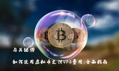 与关键词

如何使用虚拟币支付VPS费用：全面指南