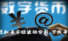  最近虚拟币市场波动分析：下跌币种详解