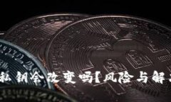 imToken 私钥会改变吗？风险与解决方案详解