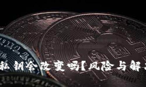 imToken 私钥会改变吗？风险与解决方案详解