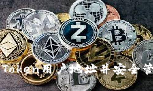 如何找到您的imToken用户地址并安全管理您的数字资产