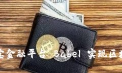 如何通过贝宝金融平台 Babel 实现区块链投资获利