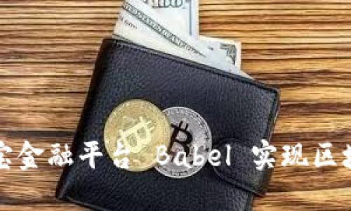 如何通过贝宝金融平台 Babel 实现区块链投资获利