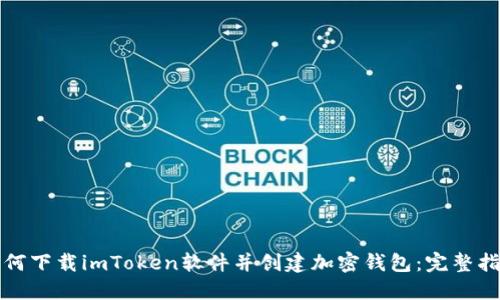 如何下载imToken软件并创建加密钱包：完整指南