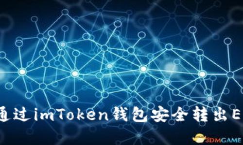  如何通过imToken钱包安全转出EOS资产