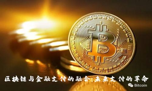 区块链与金融支付的融合：未来支付的革命