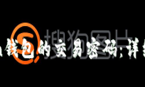 如何找回imToken钱包的交易密码：详细步骤与解决方案