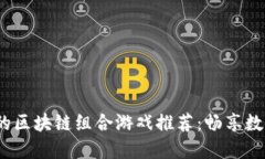 2023年最火的区块链组合游戏推荐：畅享数字娱乐