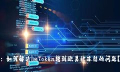: 如何解决imToken转到欧易被冻结的问题？