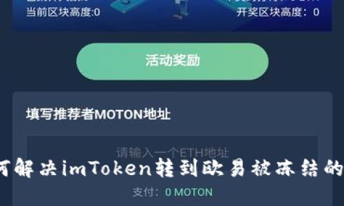 : 如何解决imToken转到欧易被冻结的问题？