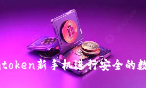 如何使用Imtoken新手机进行安全的数字资产管理