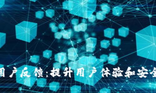 imToken钱包用户反馈：提升用户体验和安全性的最佳实践
