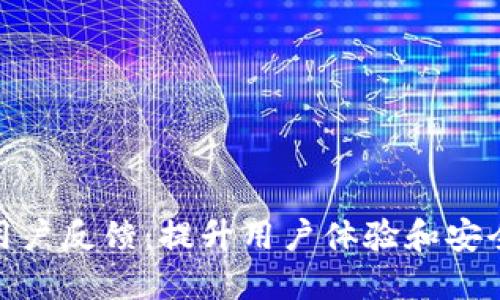 imToken钱包用户反馈：提升用户体验和安全性的最佳实践