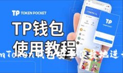 优质如何通过imToken钱包安全便捷地进行送币操作