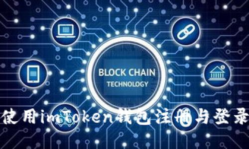且的优质

如何安全使用imToken钱包注册与登录入口详解