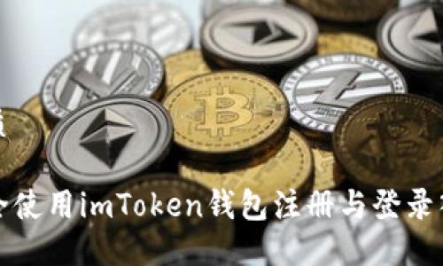 且的优质

如何安全使用imToken钱包注册与登录入口详解