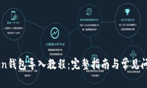 imToken钱包导入教程：完整指南与常见问题解析