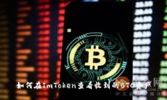 如何在ImToken查看收到的BTC资产