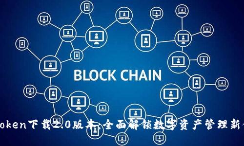 imToken下载2.0版本：全面解锁数字资产管理新体验