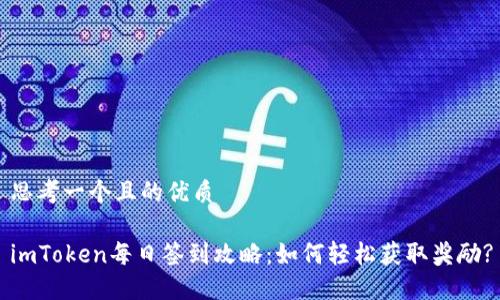 思考一个且的优质

imToken每日签到攻略：如何轻松获取奖励?